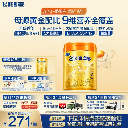 飞鹤卓睿A2奶源奶粉HMO升级