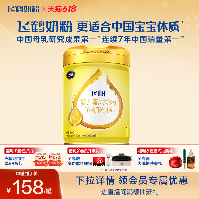 [新客首购立减]飞鹤飞帆呵护OPO1段婴幼儿配方奶粉900g*1罐正品