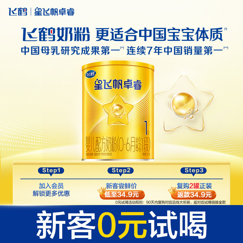 【U先】飞鹤卓睿1段0-6月婴幼儿配方牛奶粉试用听装130g*1罐