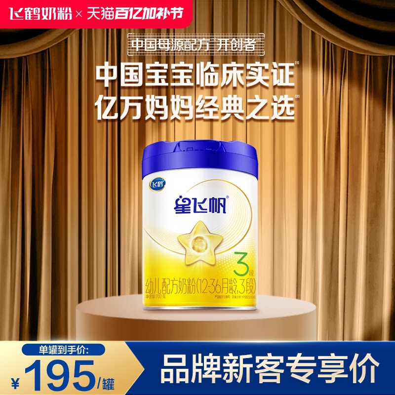 飞鹤星飞帆3段婴幼儿配方牛奶粉700g*1罐