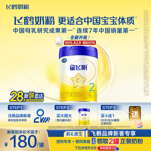 飞鹤星飞帆2段奶粉OPOA2奶源700g