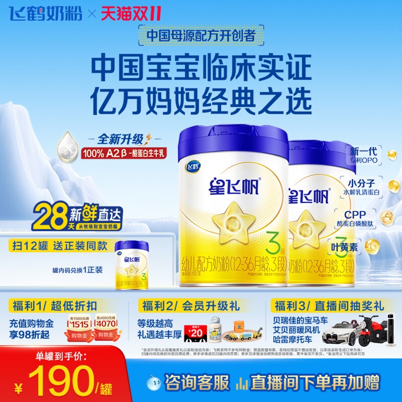 【官方正品】飞鹤星飞帆3段婴幼儿A2奶源牛奶粉700g2罐5HMO易吸收