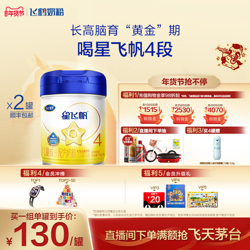 【育儿补贴】飞鹤星飞帆4段3-6岁儿童配方牛奶粉750g*2罐,婴童奶粉,儿童奶粉（4段）,淘宝优惠券,粉丝福利购,淘宝优惠卷