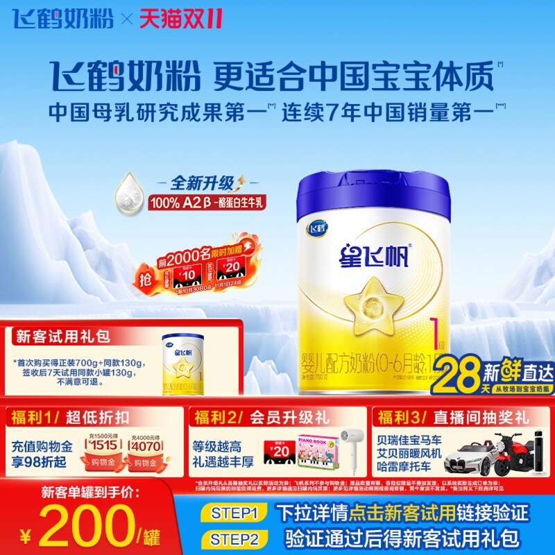 【新生专属】飞鹤星飞帆1段100%A2&beta;酪蛋白奶源婴儿配方奶粉700g
