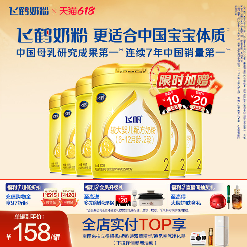[官方正品]飞鹤飞帆呵护专利OPO促吸收2段婴幼儿配方奶粉900g*6罐