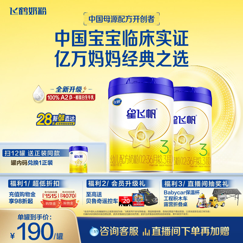 【官方正品】飞鹤星飞帆3段婴幼儿A2奶源牛奶粉700g2罐5HMO易吸收 - 实物图