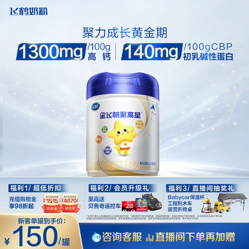 飞鹤星飞帆聚高星儿童配方奶粉
