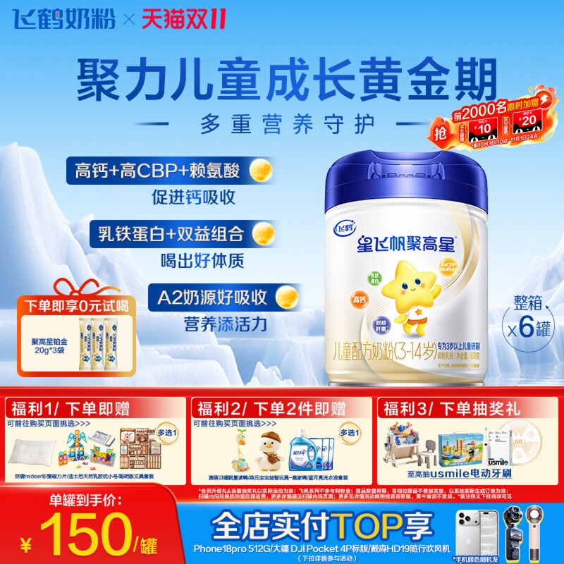 【双11狂欢】飞鹤聚高星经典3-14岁儿童成长奶粉高钙800g*6罐