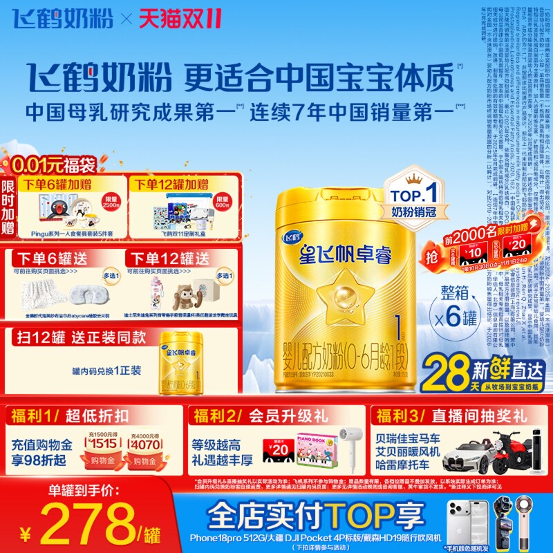 【双11狂欢】【乳铁蛋白】飞鹤卓睿1段新生儿牛奶粉750g*6罐