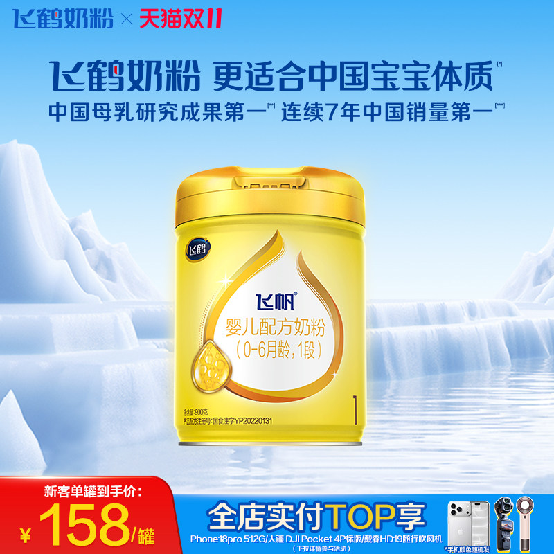 [新客首购立减]飞鹤飞帆呵护OPO1段婴幼儿配方奶粉900g*1罐正品