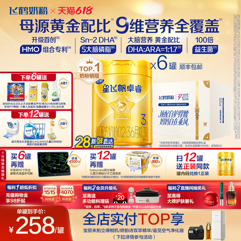 【官方旗舰店】飞鹤卓睿3段乳铁蛋白大脑营养婴幼儿奶粉750g*6罐
