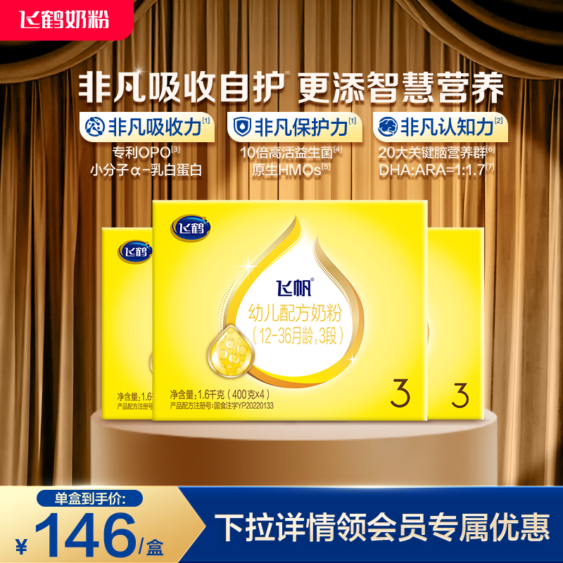 [官方正品]飞鹤飞帆呵护专利OPO促吸收3段奶粉四联包1600g*3盒DHA