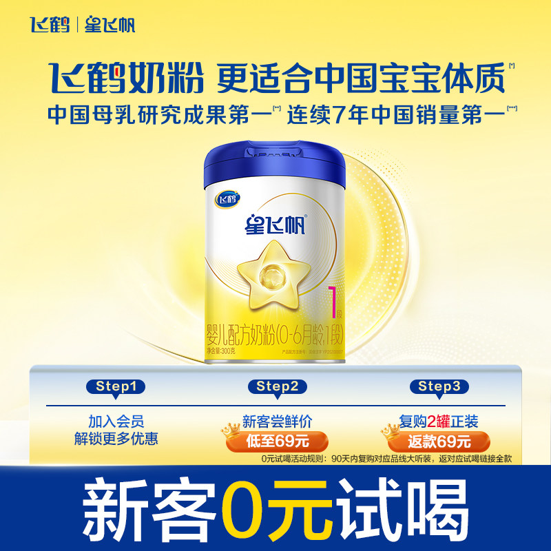 【百补】飞鹤星飞帆1段0-6月婴儿配方奶粉试用听装300g*1