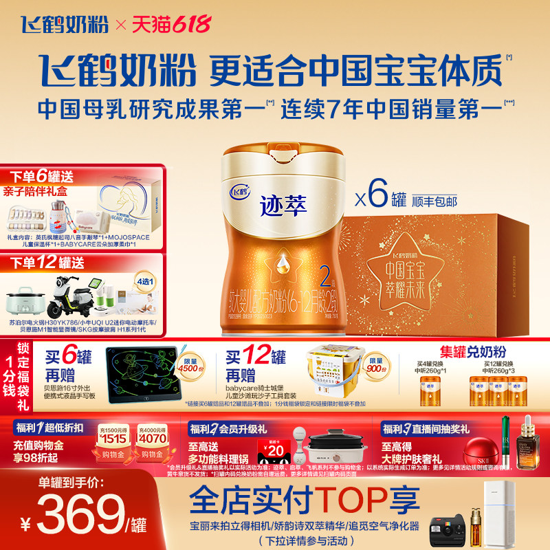 飞鹤迹萃2段【专利母源自护乳铁蛋白8HMOs】婴儿配方奶粉750g*6罐