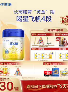 【官方正品】飞鹤星飞帆4段3-6岁儿童配方牛奶粉750g*6罐