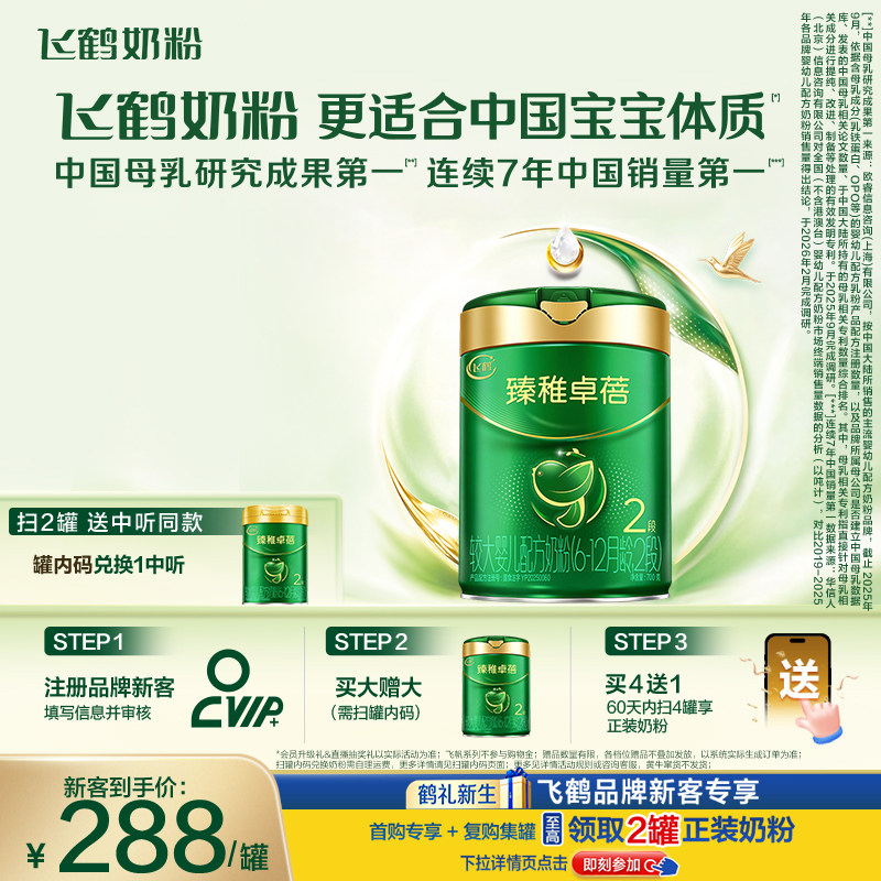 飞鹤臻稚卓蓓有机2段8倍乳铁蛋白6重HMO益生菌婴幼儿配方奶粉700g