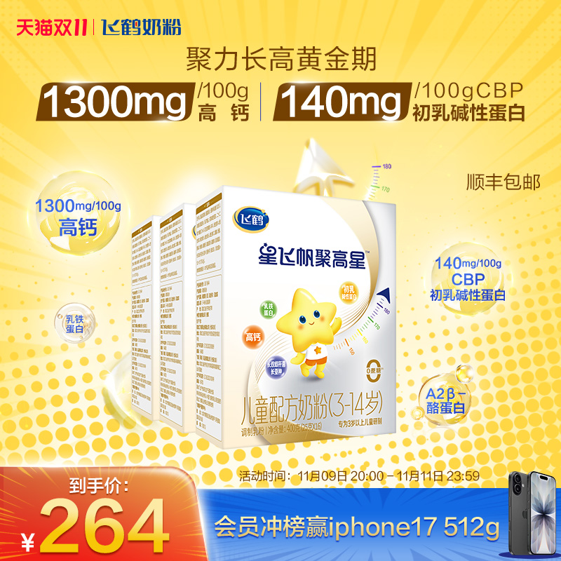 飞鹤星飞帆聚高星A2酪蛋白奶粉