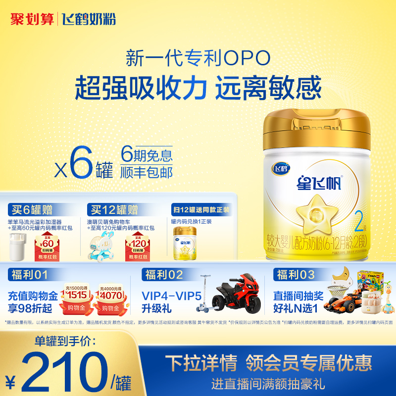 飞鹤星飞帆A2二段婴幼儿牛奶粉