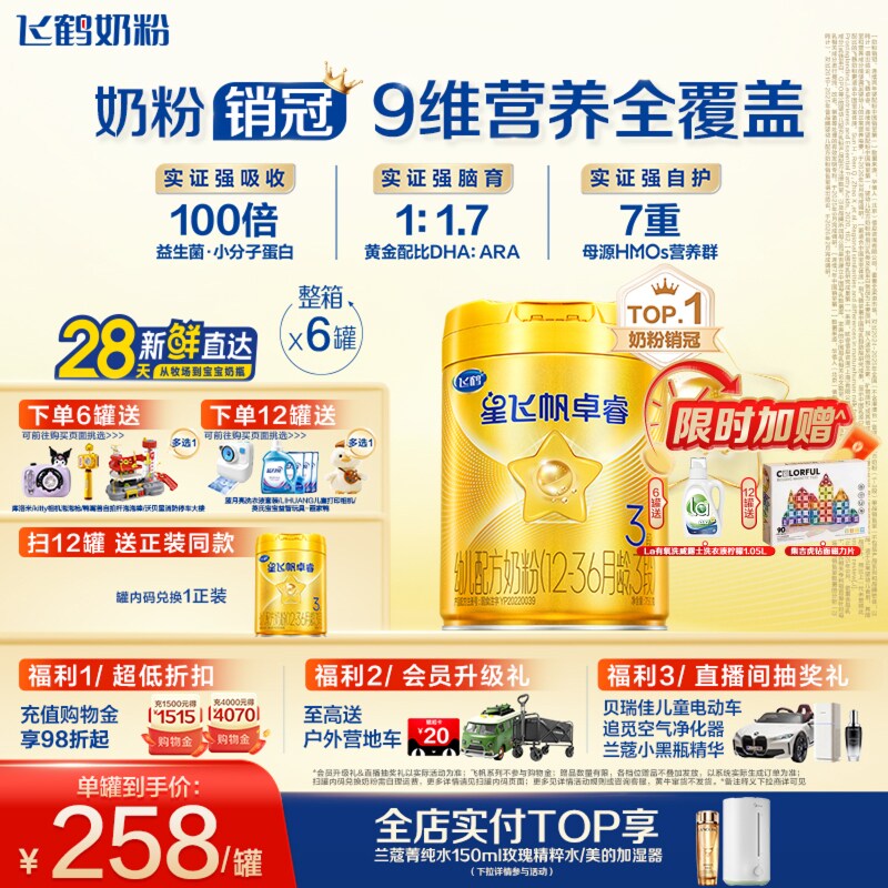 【官方旗舰店】飞鹤卓睿3段乳铁蛋白大脑营养婴幼儿奶粉750g*6罐