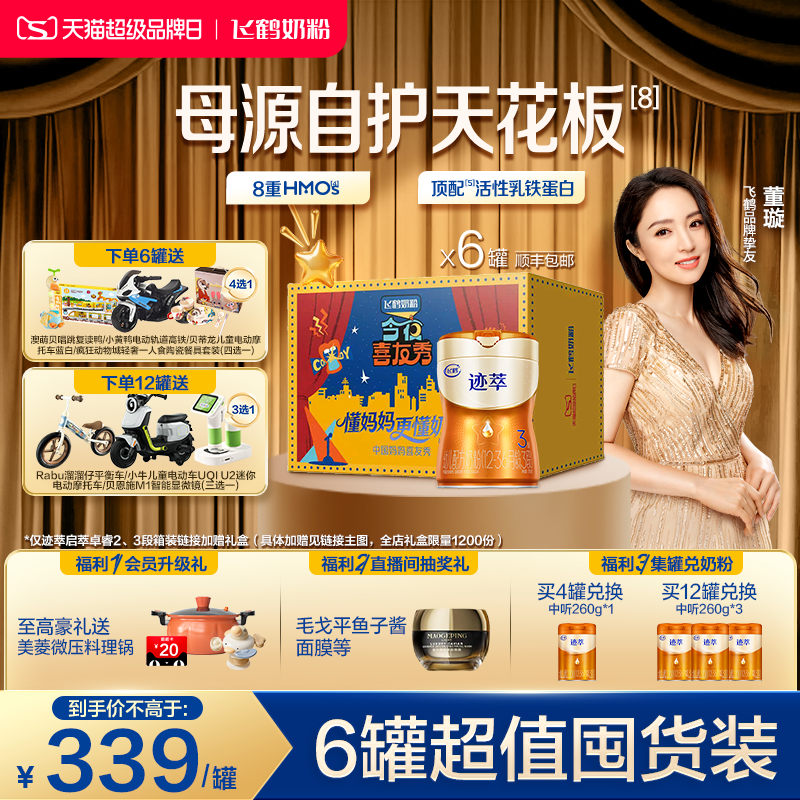 【专利母源自护乳铁蛋白8HMOs】飞鹤迹萃3段婴幼儿牛奶粉750g*6罐