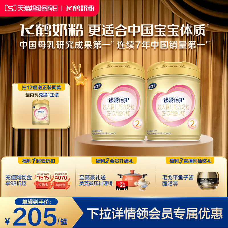【官方正品】飞鹤臻爱倍护2段乳铁蛋白婴幼配方牛奶粉900g*2罐