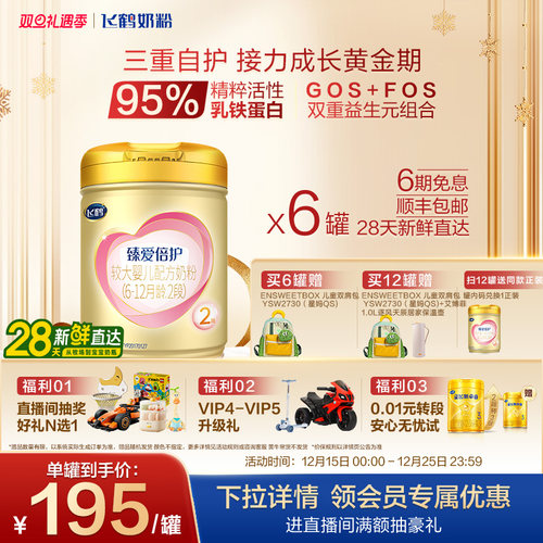 飞鹤超级飞帆臻爱倍护2段奶粉