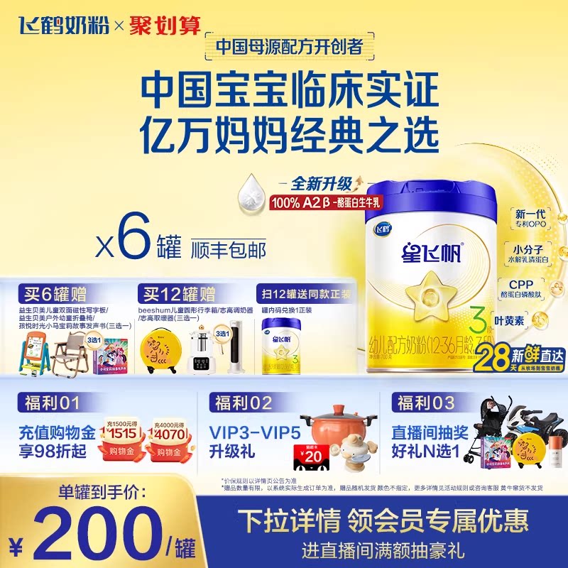 【官方正品】飞鹤星飞帆3段婴幼儿配方牛奶粉700g*6罐5HMO专利OPO