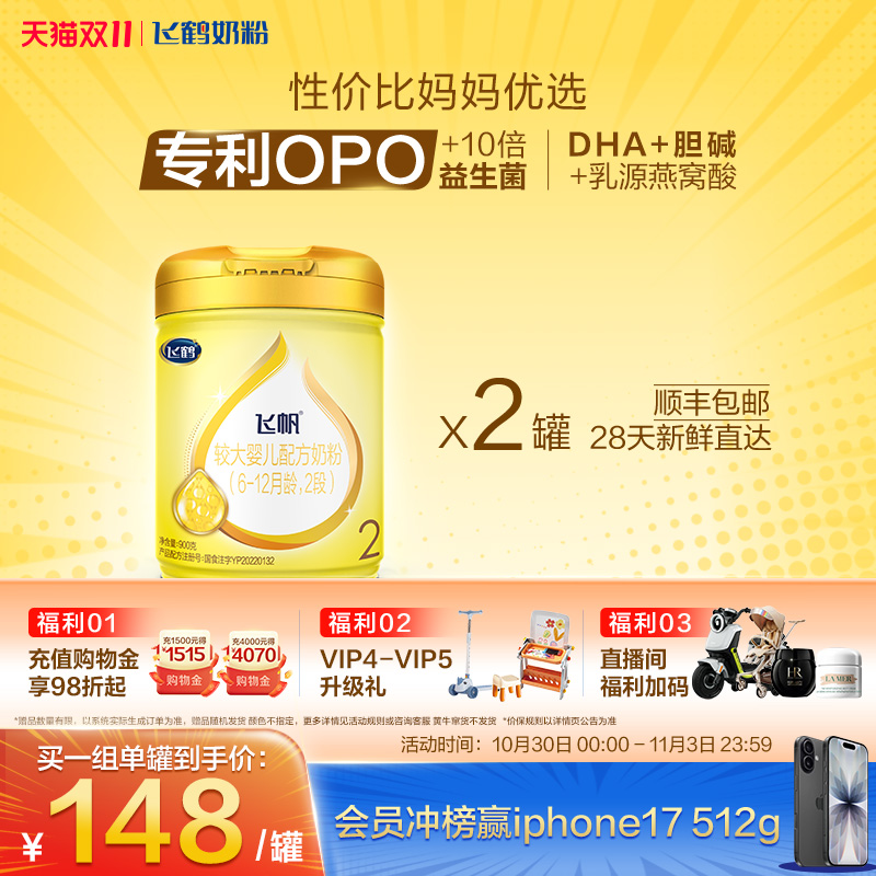 [官方正品]飞鹤飞帆呵护专利OPO促吸收2段婴幼儿配方奶粉900g*2罐