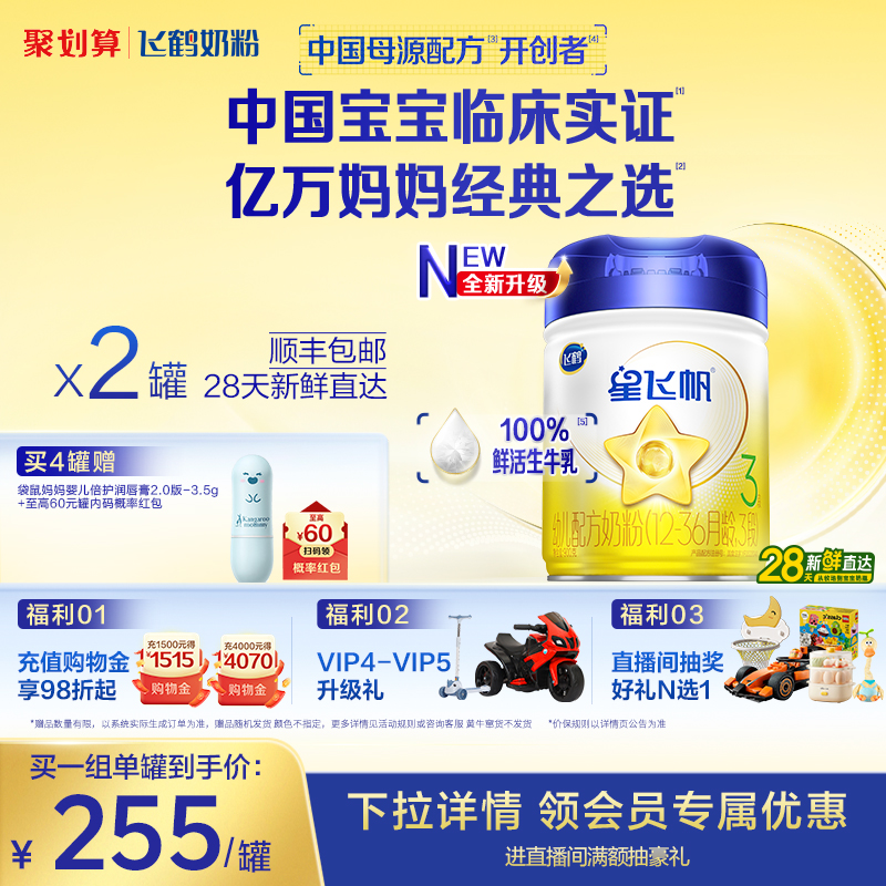 飞鹤星飞帆3段婴幼儿牛奶粉