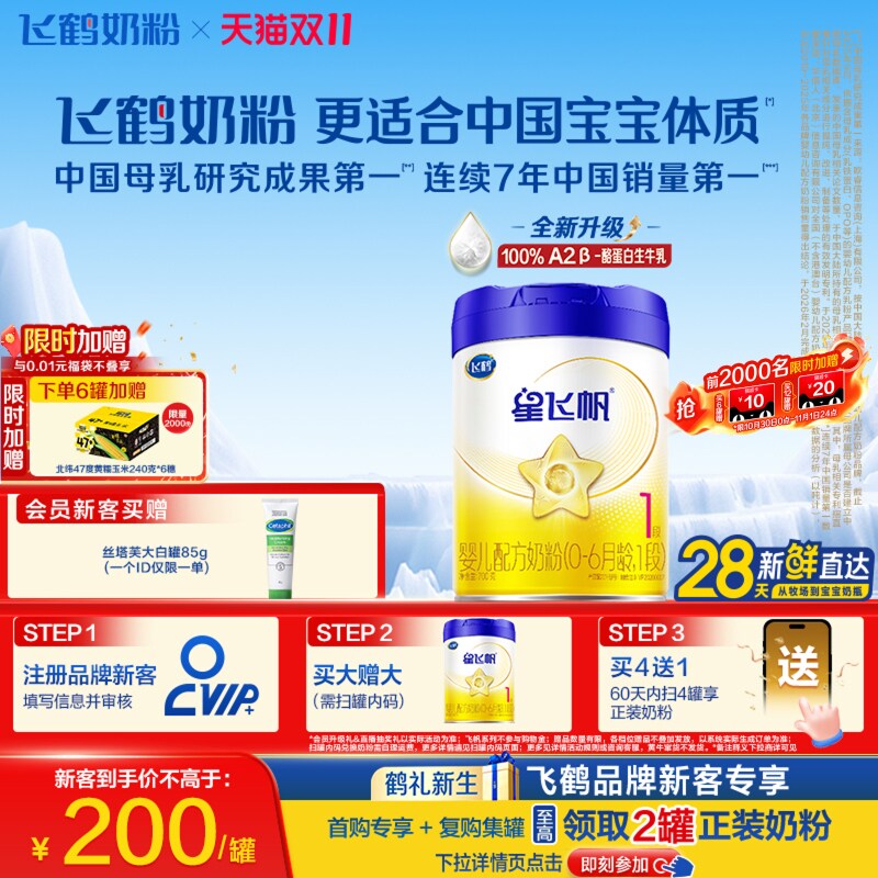 【双11狂欢】飞鹤星飞帆1段专利OPO A2&beta;酪蛋白婴儿奶粉700g*1