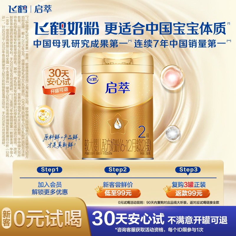 飞鹤启萃2段较大婴儿配方奶粉听装260g*1罐【顶量SN-2DHA】