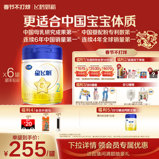 【官方正品】飞鹤星飞帆2段婴幼儿配方牛奶粉900g*6罐5HMO专利OPO