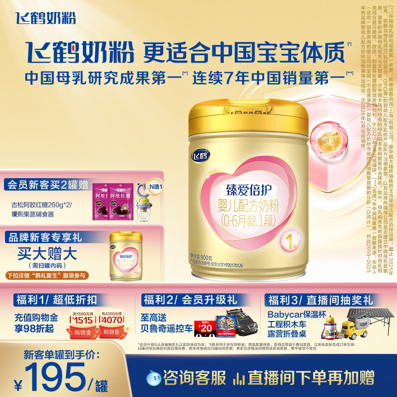 【官方旗舰店】飞鹤臻爱倍护1段乳铁蛋白婴儿配方牛奶粉900g*1罐