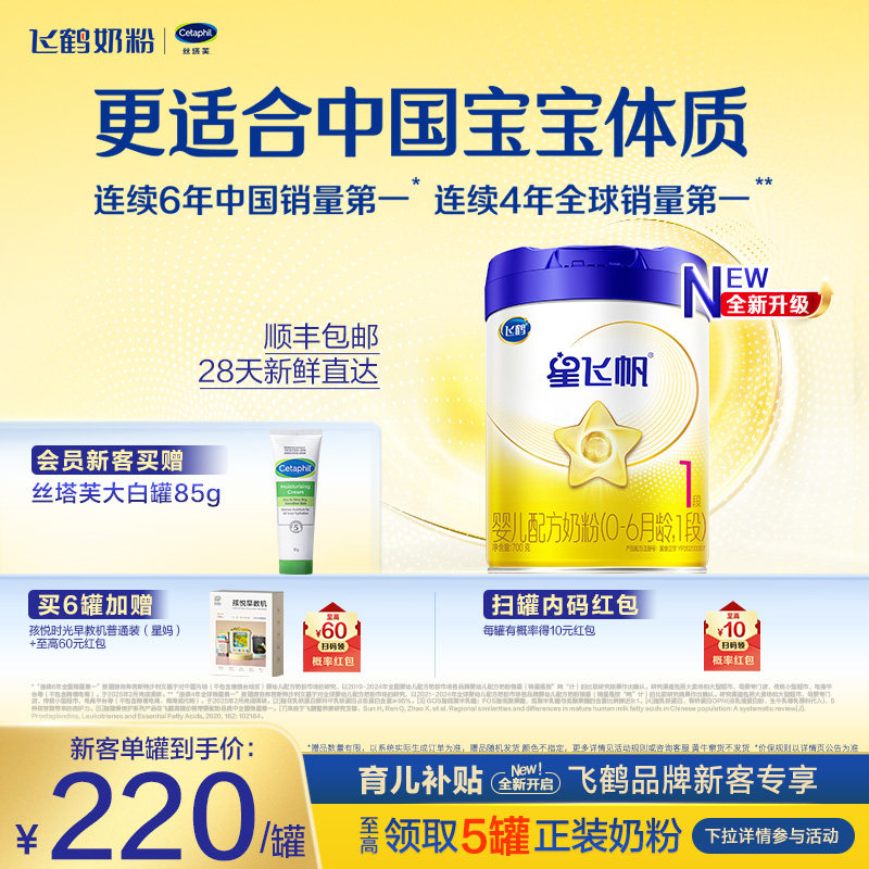 【育儿补贴】飞鹤星飞帆1段0-6个月婴幼儿配方奶粉700g*1罐