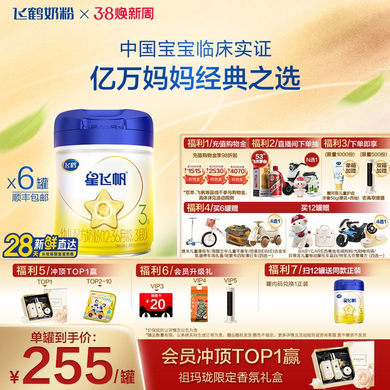 【官方正品】飞鹤星飞帆3段婴幼儿配方牛奶粉900g*6罐5HMO专利OPO