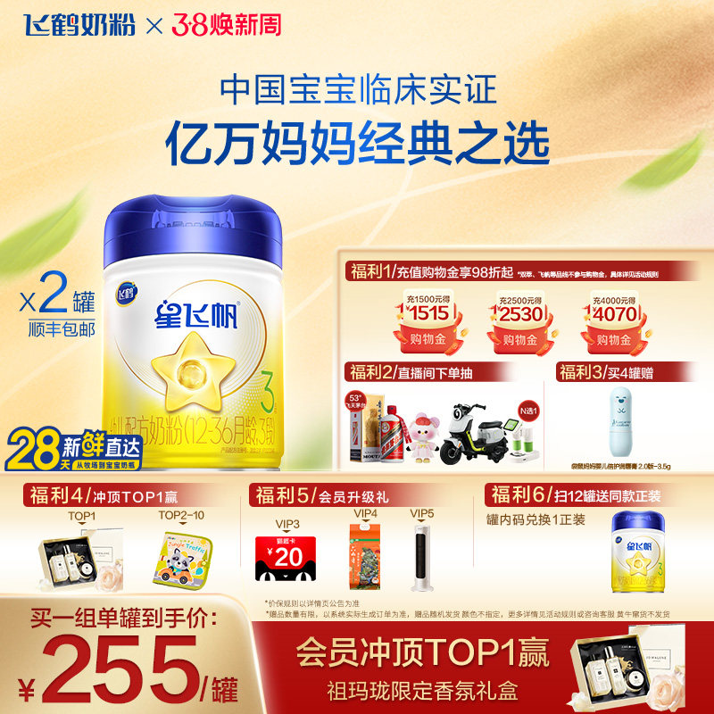 【官方正品】飞鹤星飞帆3段婴幼儿配方牛奶粉900g*2罐5HMO专利OPO