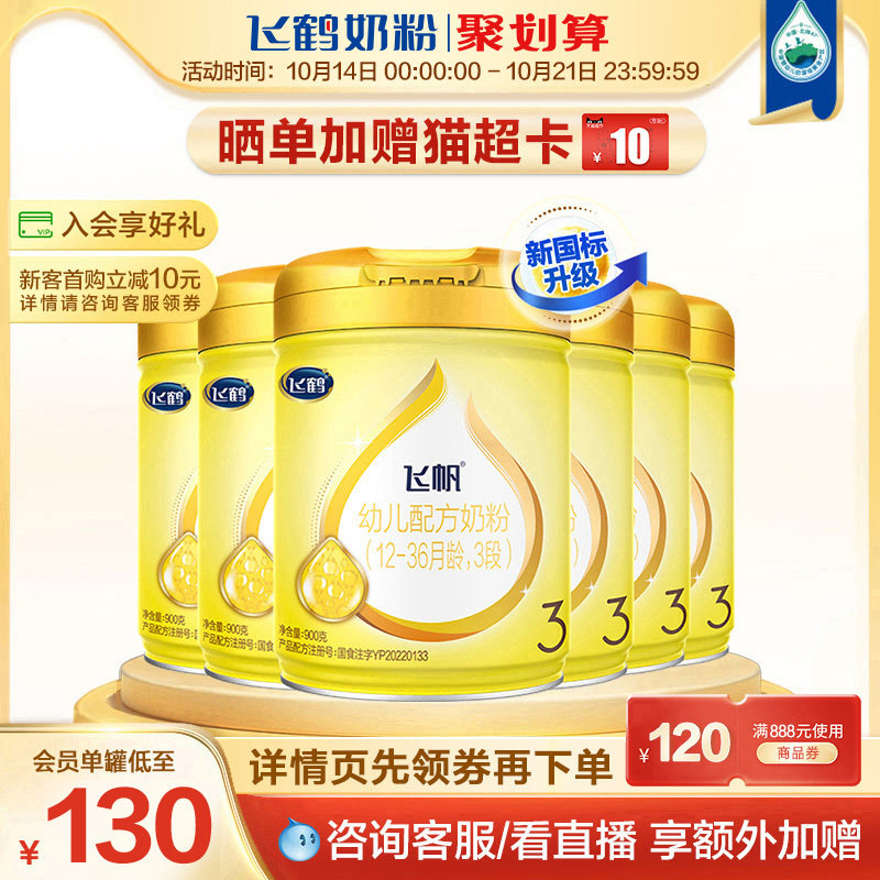 【聚惠】飞鹤飞帆呵护3段婴幼儿配方牛奶粉三段900g*6罐组使用感如何?