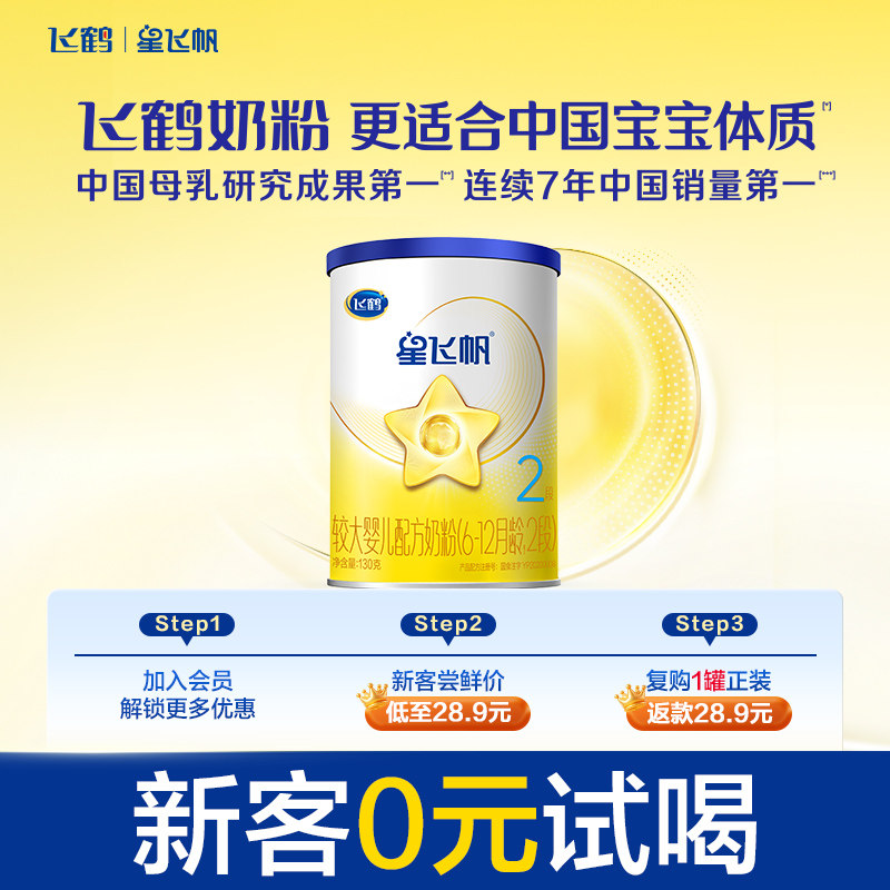 【U先】飞鹤星飞帆2段6-12月幼儿配方牛奶粉试用听装130g*1