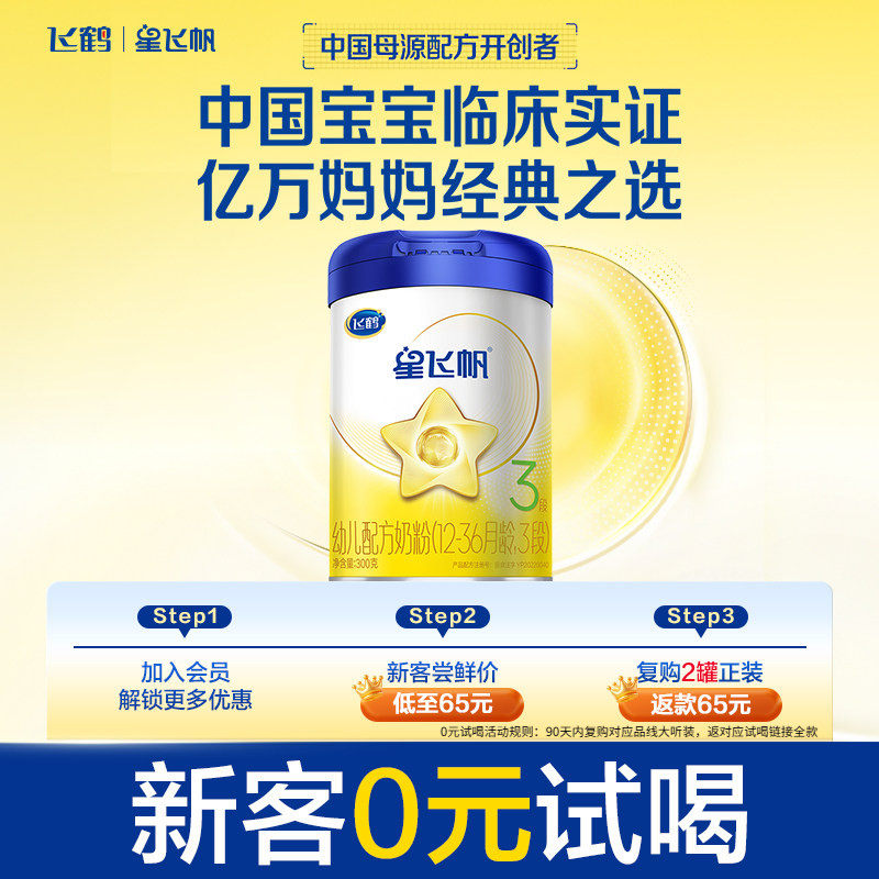 【百补】飞鹤星飞帆3段婴幼儿配方牛奶粉300g*1罐