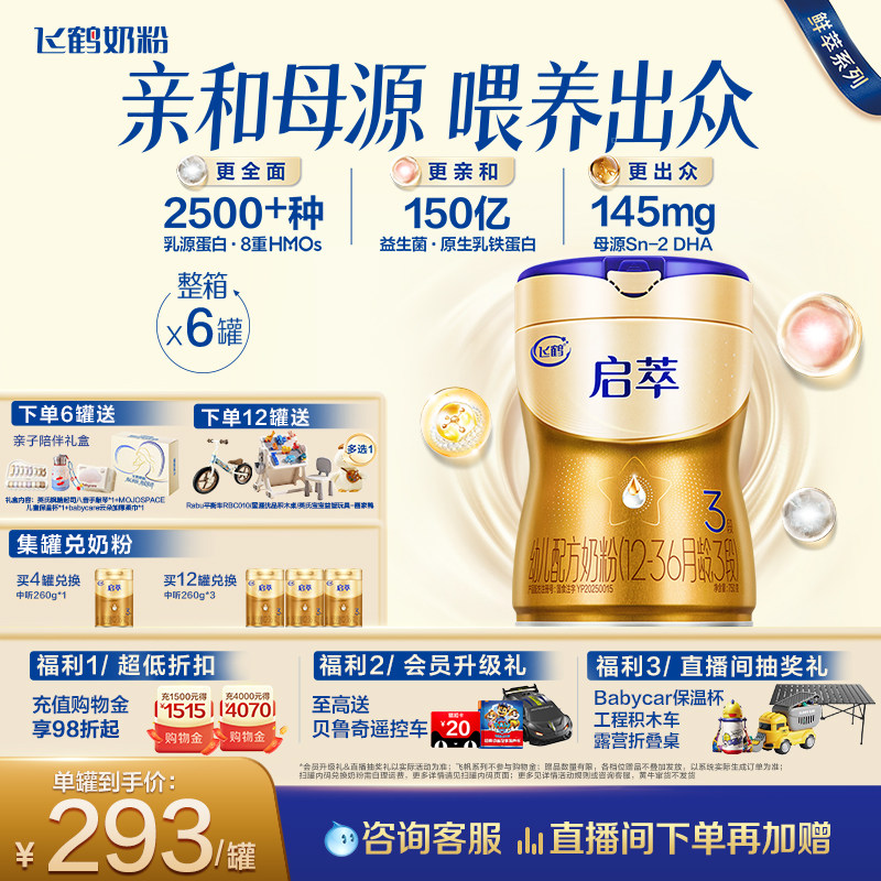 【顶量SN-2DHA+8种HMOs】飞鹤启萃3段（1-3岁）婴儿奶粉750g*6罐