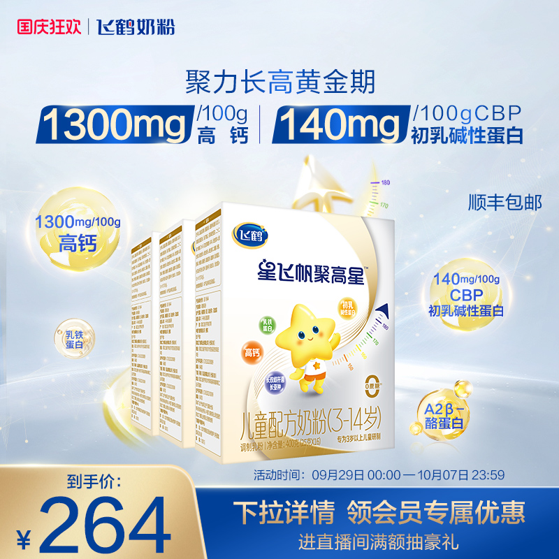飞鹤星飞帆聚高星A2酪蛋白奶粉