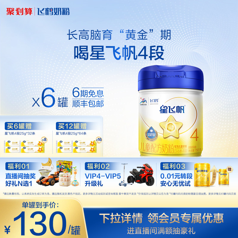 【官方正品】飞鹤星飞帆4段3-6岁儿童配方牛奶粉750g*6罐