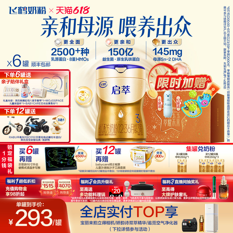 【顶量SN-2DHA+8种HMOs】飞鹤启萃3段（1-3岁）婴儿奶粉750g*6罐