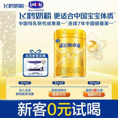 飞鹤星飞帆卓睿0-6个月婴儿奶粉