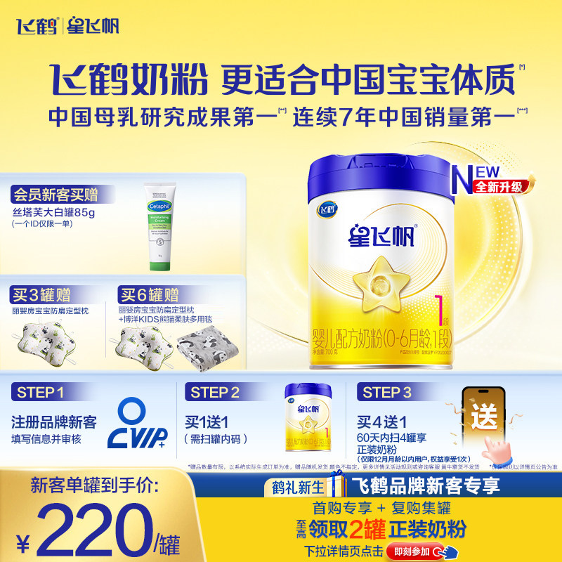 【育儿补贴】飞鹤星飞帆1段0-6个月婴幼儿配方奶粉700g*1罐HMO - 飞鹤官方旗舰店出品