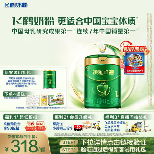 飞鹤臻稚卓蓓有机1段奶粉HMO700g