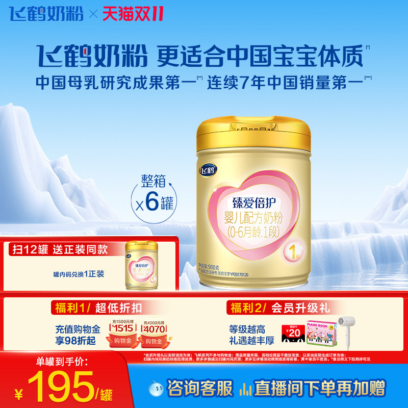 [育儿补贴]飞鹤臻爱倍护1段0-6个月乳铁蛋白婴儿配方奶粉900g*6罐