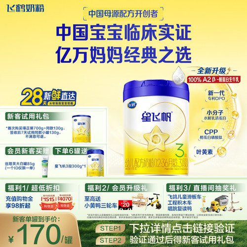 飞鹤星飞帆3段奶粉OPOA2奶源700g