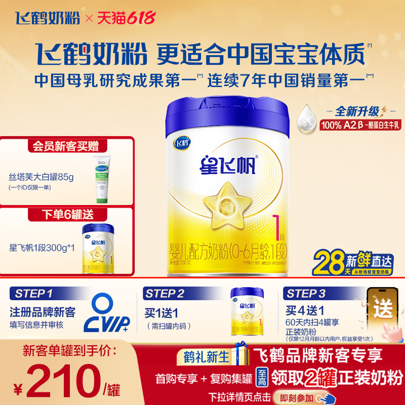 飞鹤星飞帆1段配方牛奶粉