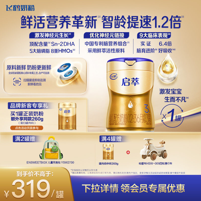 [育儿补贴]飞鹤启萃3段顶量SN-2DHA 8种HMOs婴儿配方奶粉750g*1罐,婴童奶粉,婴幼儿牛奶粉,淘宝优惠券,粉丝福利购,淘宝优惠卷